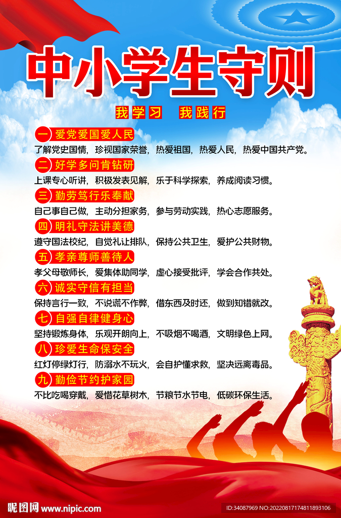中小学生守则