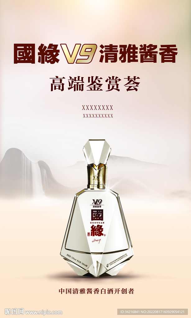国缘v9清雅酱香