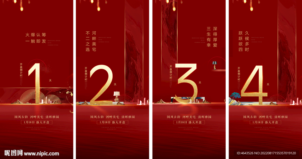房地产红色倒计时微信系列海报