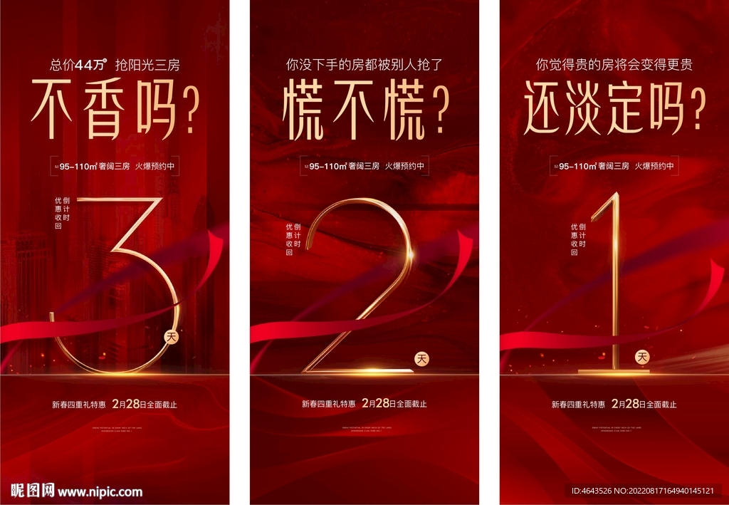 房地产红色热销倒计时微信海报
