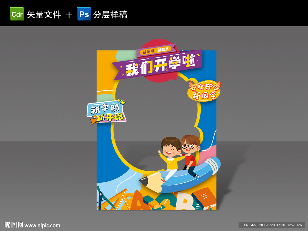 开学拍照框
