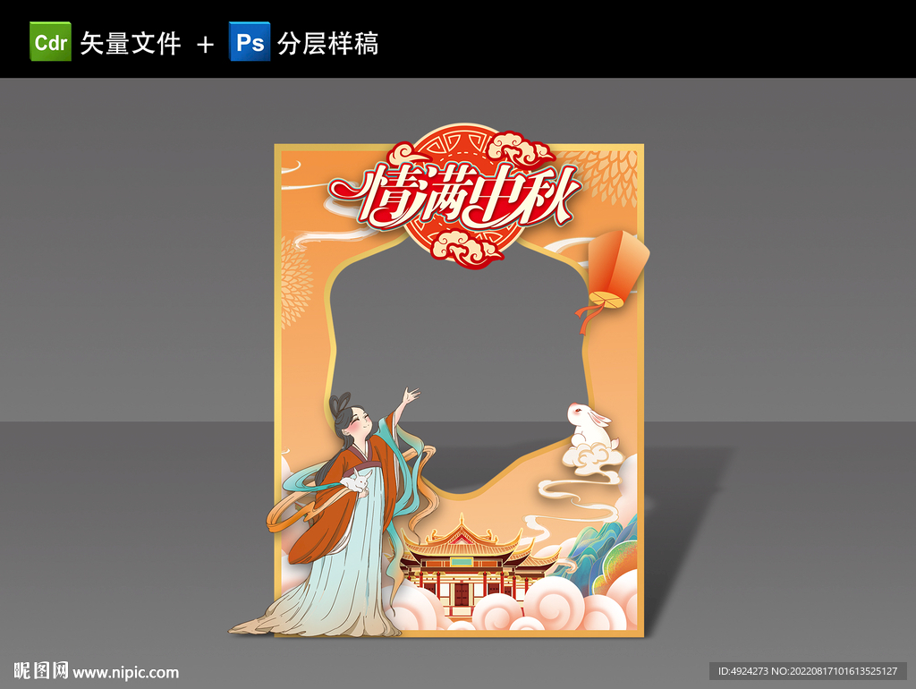 中秋拍照框