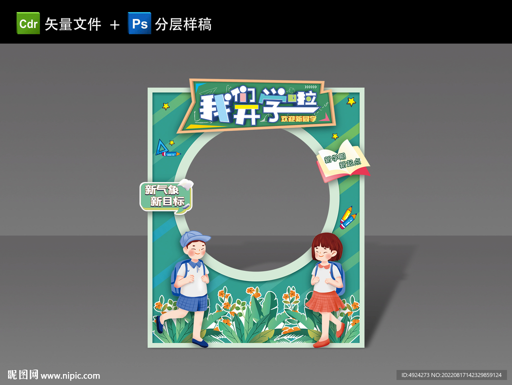开学拍照框