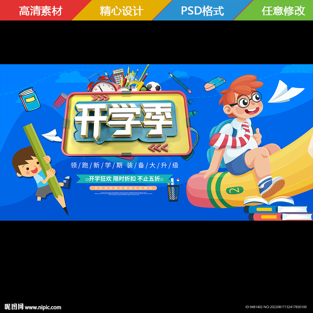 开学季