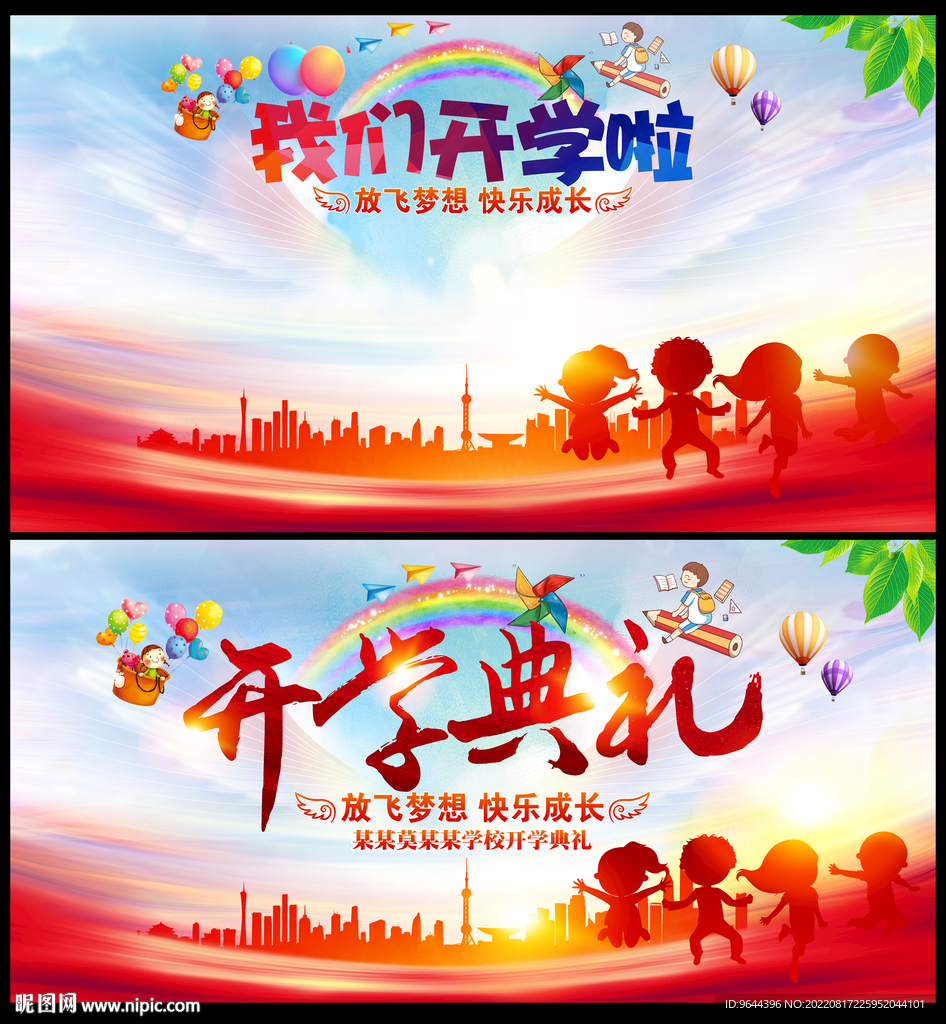 我们开学啦开学典礼