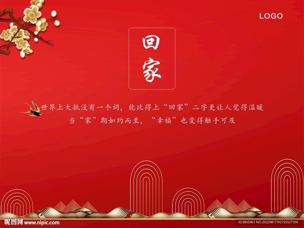 回家