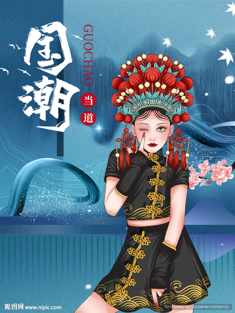 国潮