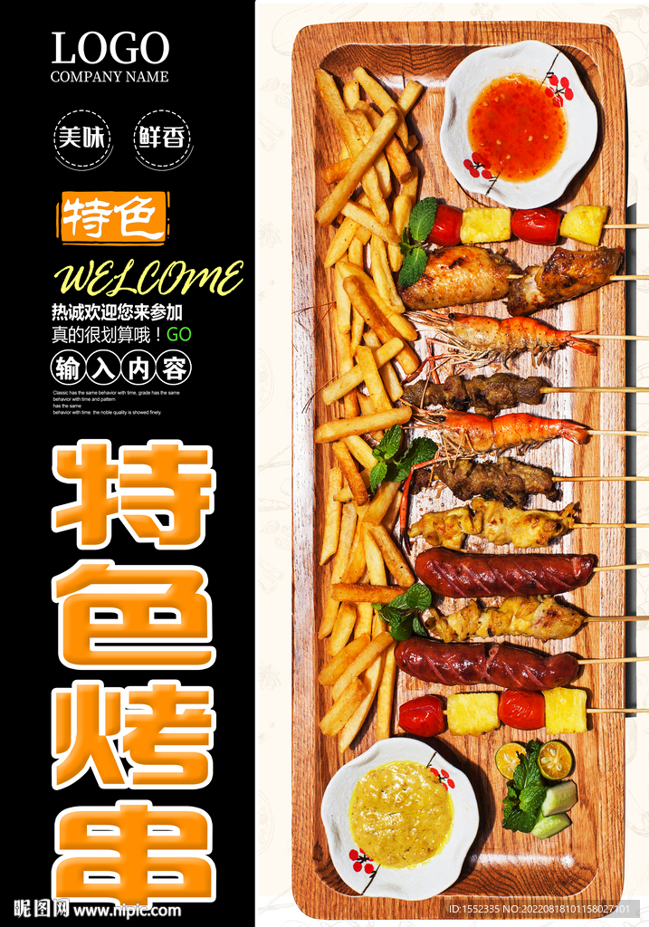 特色烤串