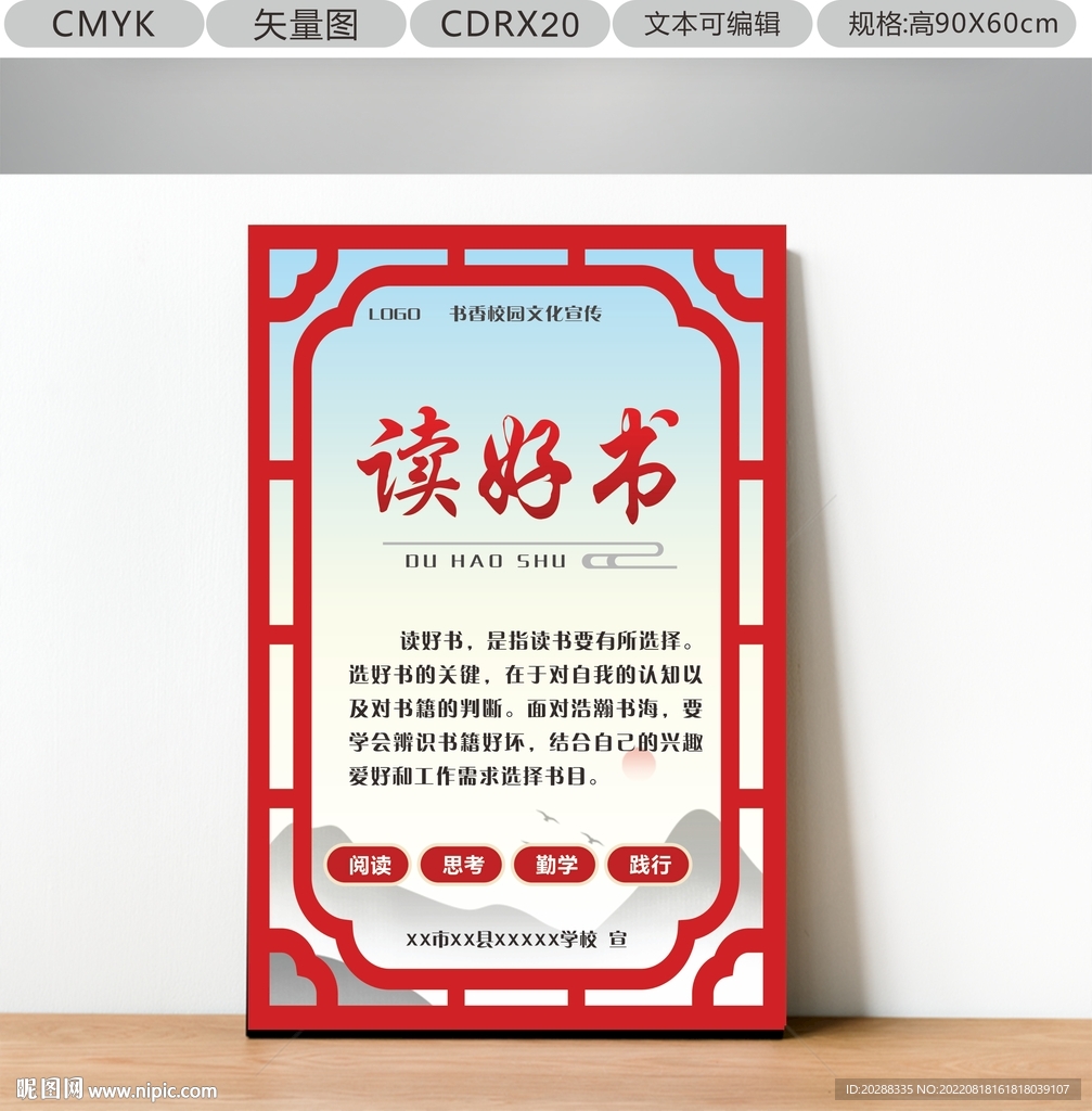 校园书香文化墙 读好书 