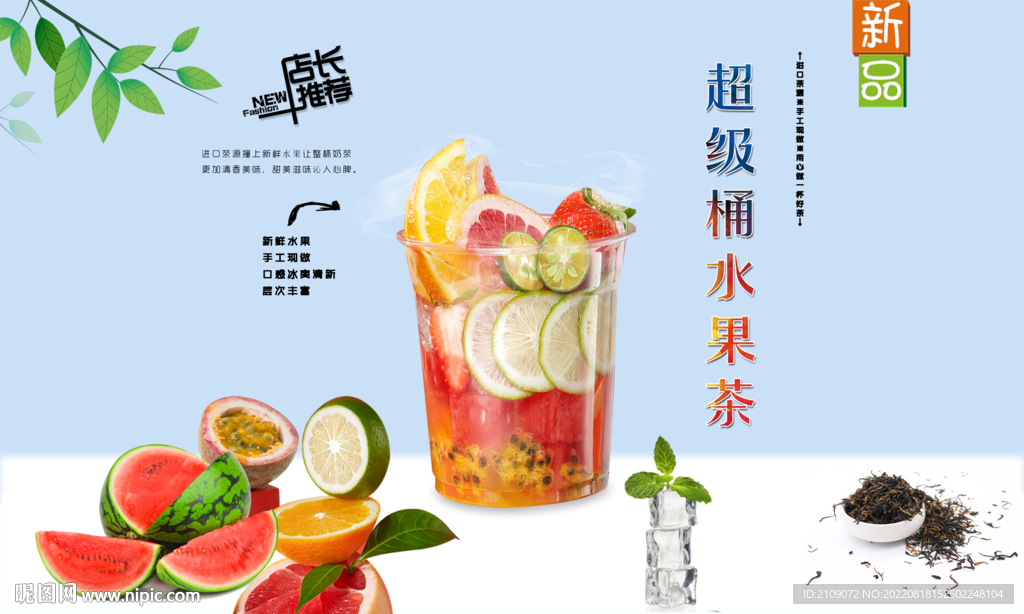 超级桶水果茶
