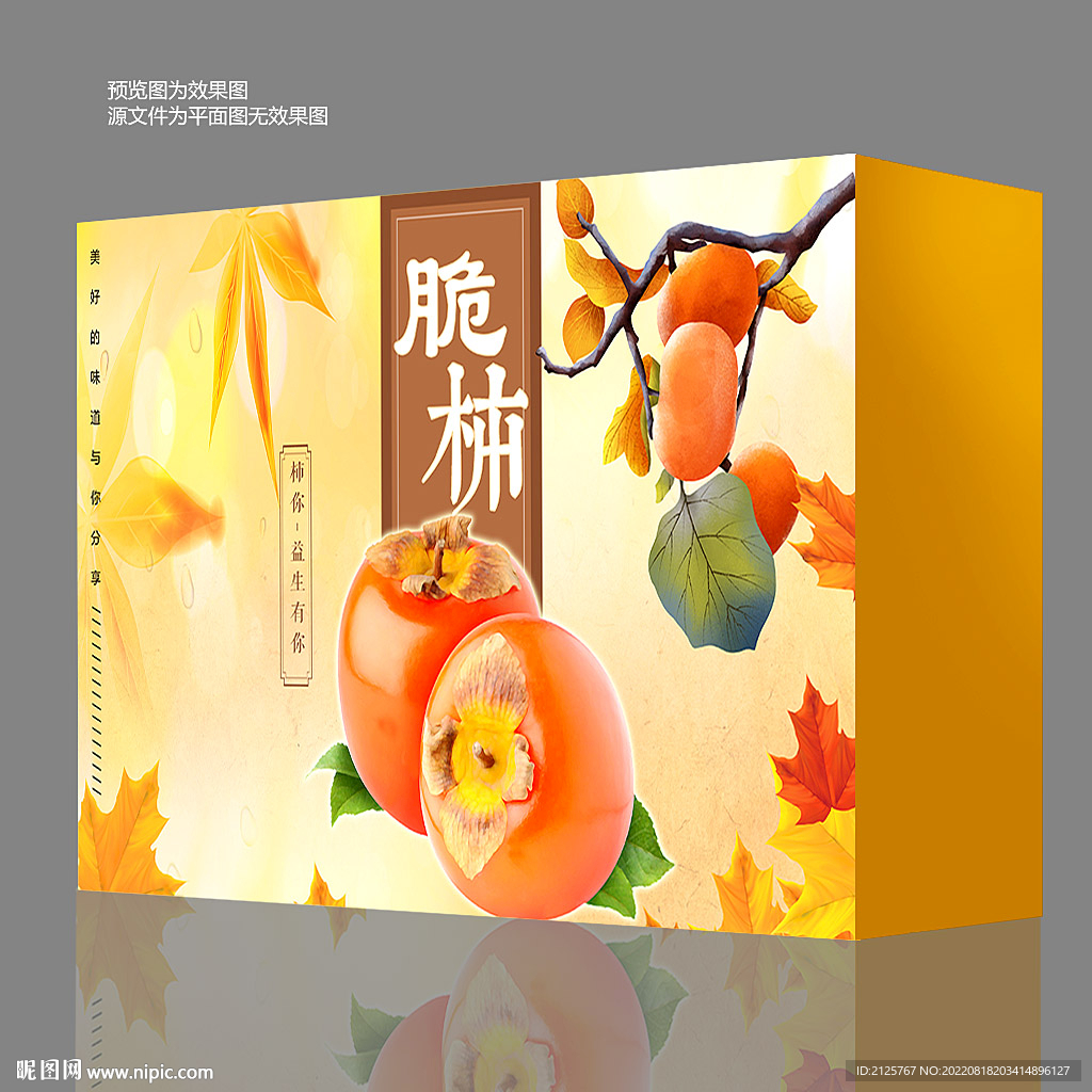 柿子包装 