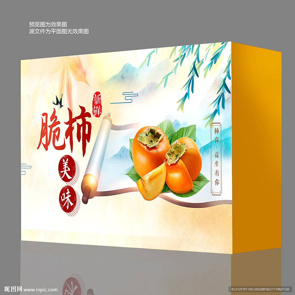 柿子礼盒包装
