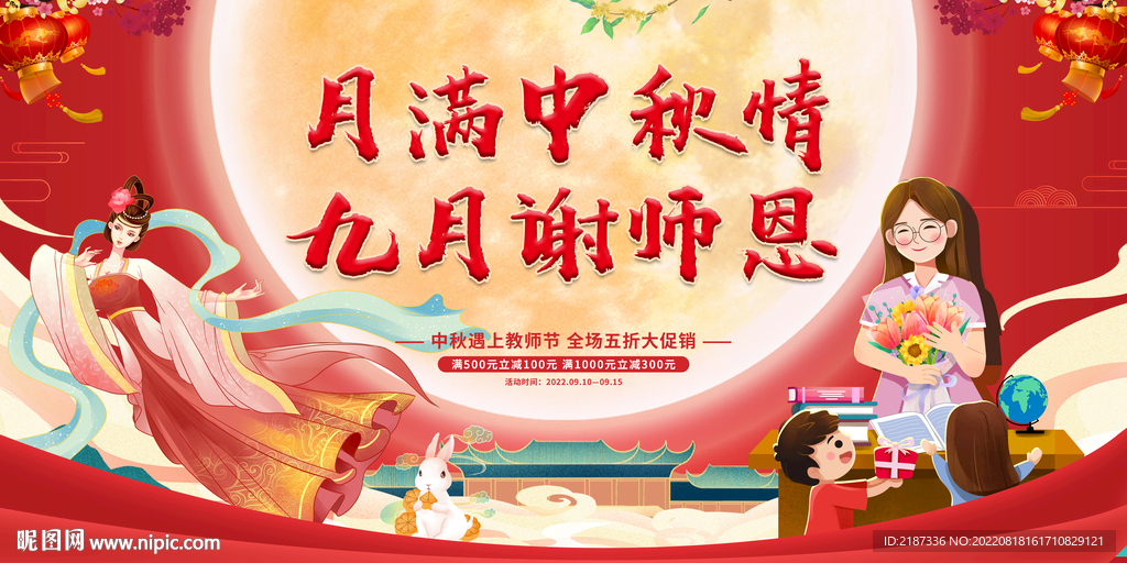 中秋教师节图片