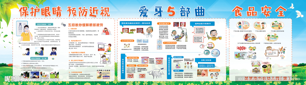 保护眼睛爱牙五部曲宣传栏