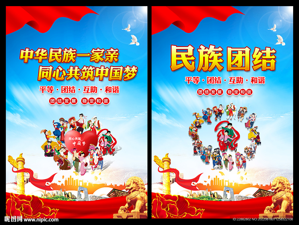 民族团结