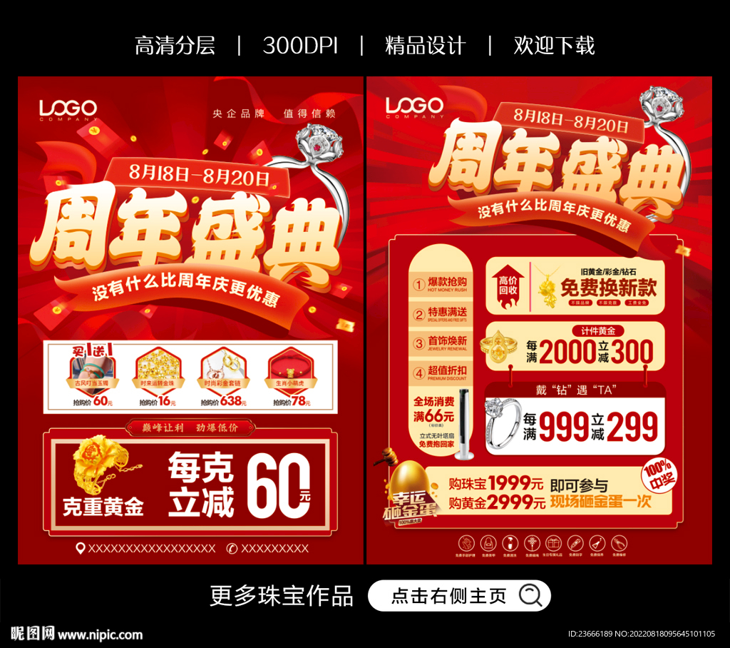 珠宝周年庆