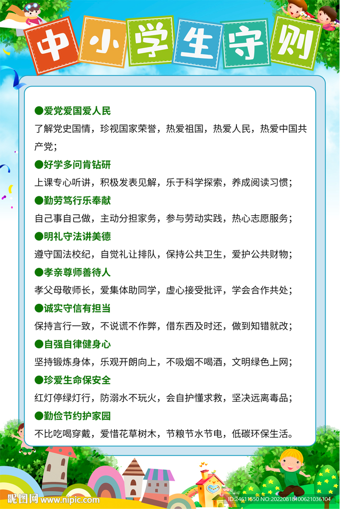 中小学生守则