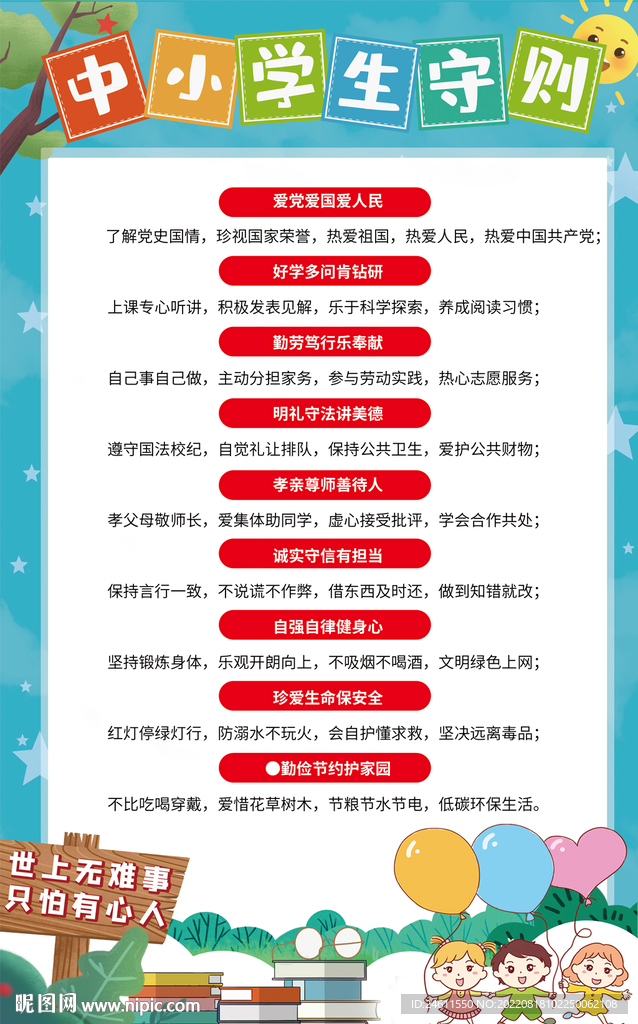 中小学生守则海报