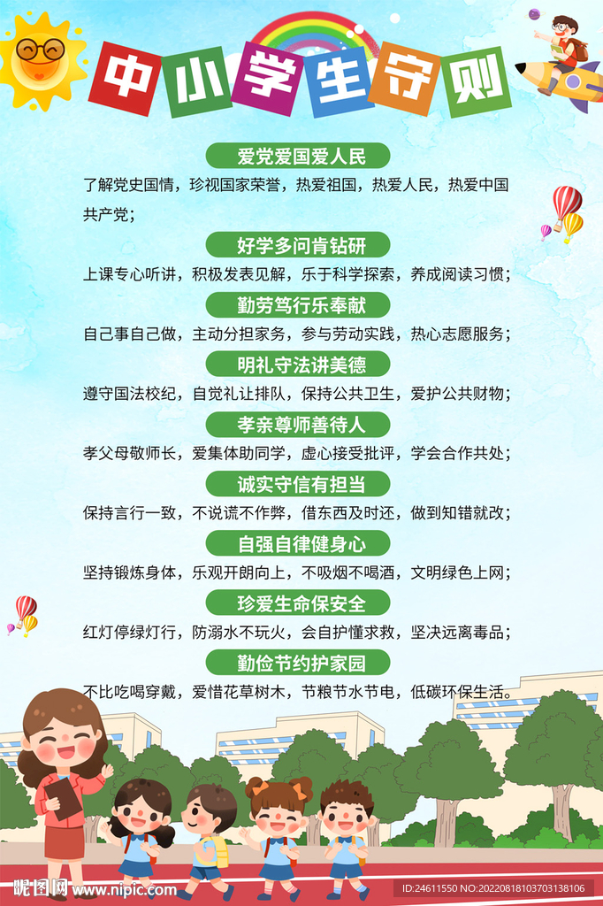 中小学生守则海报