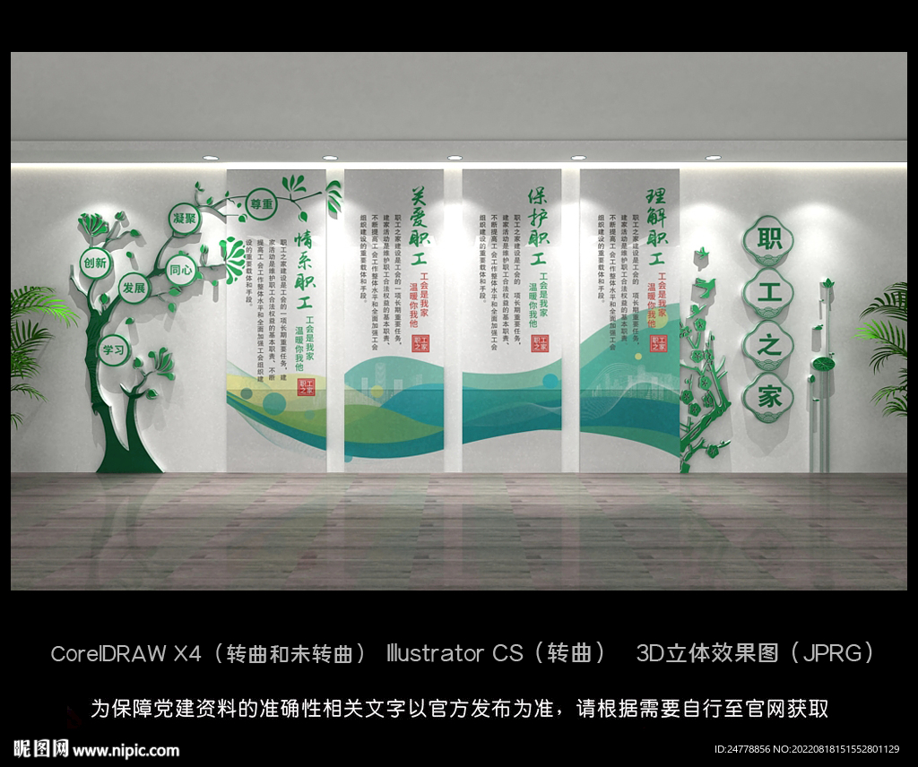 绿色树枝职工之家文化墙