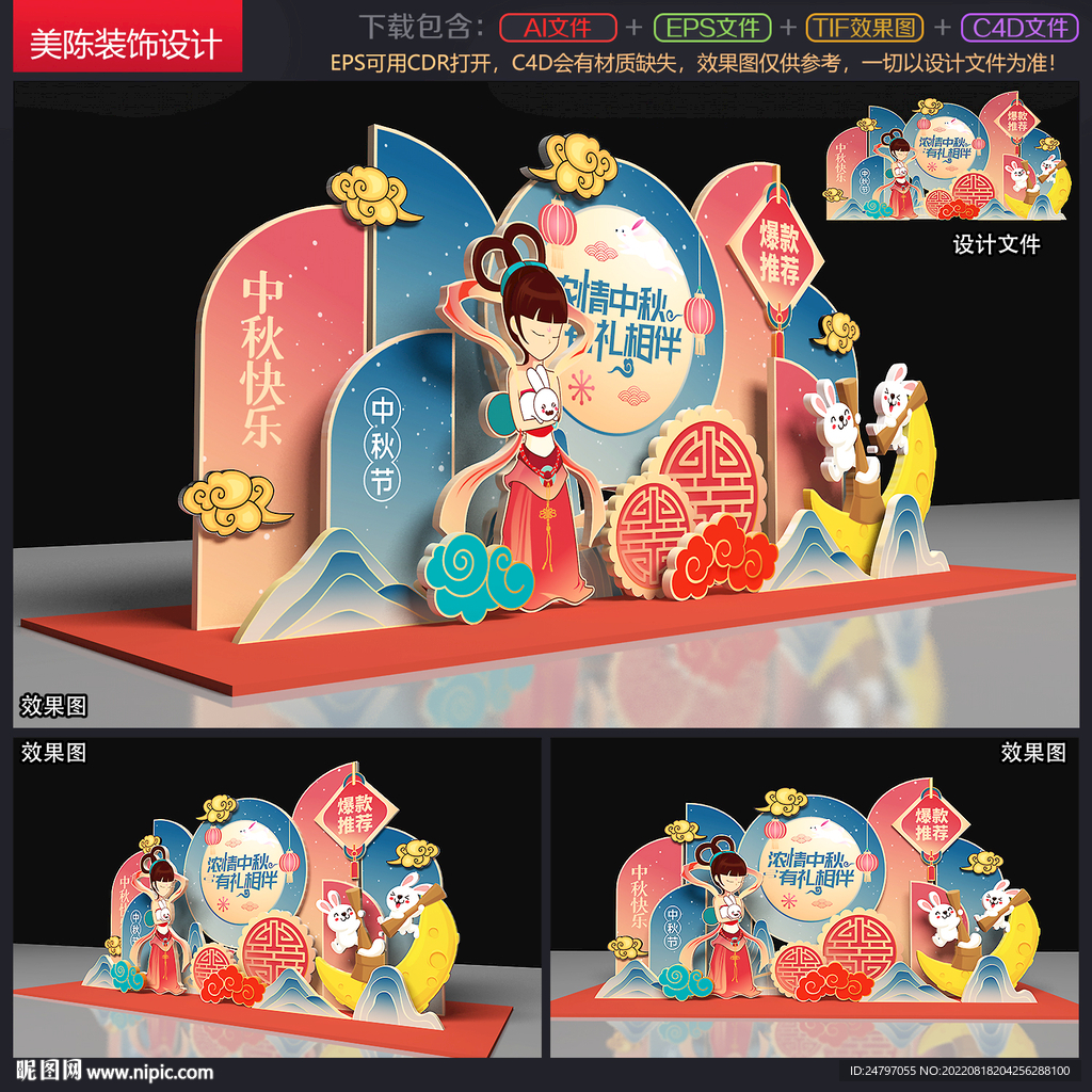 中秋美陈