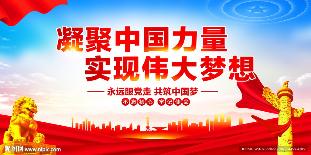 凝聚中国力量实现伟大梦想