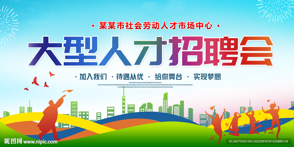 大型人才招聘会