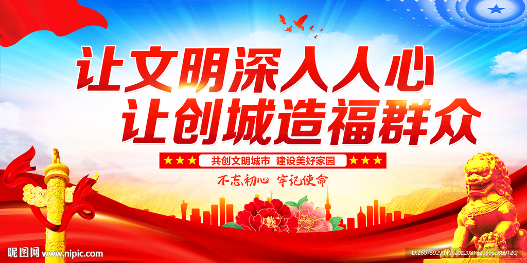 创建文明城市