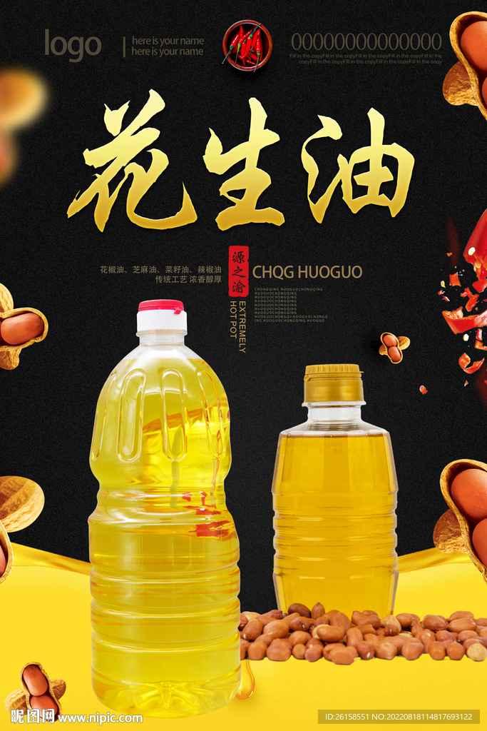 花生油