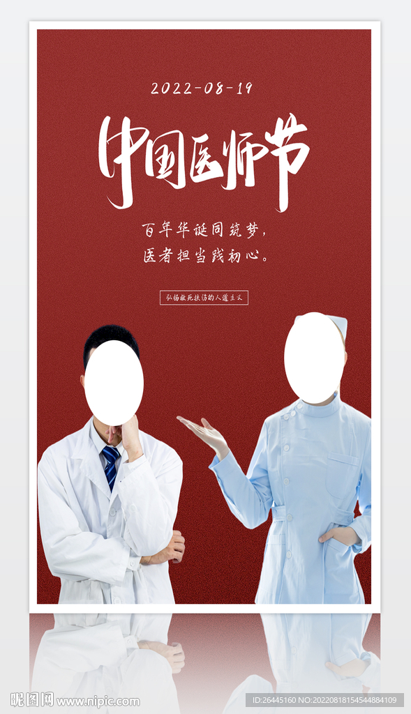 原创中国医师节海报