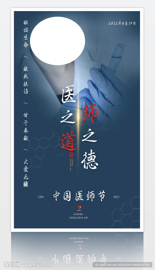 原创中国医师节海报