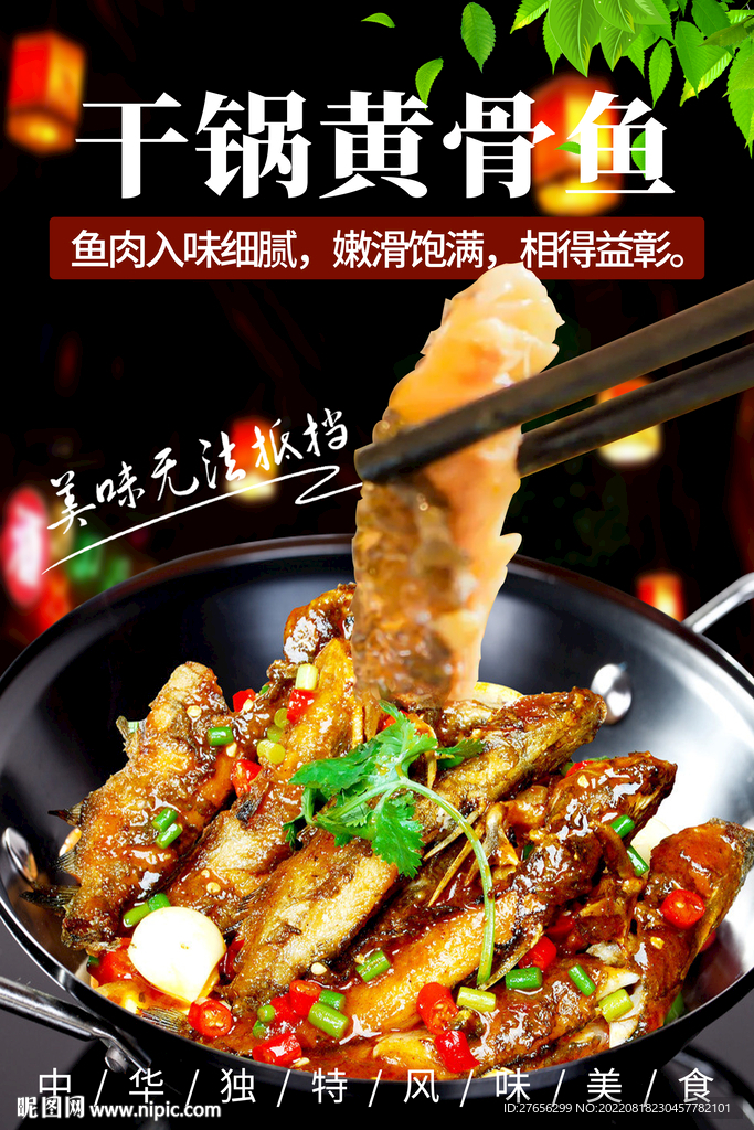 干锅黄骨鱼