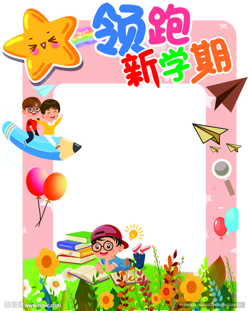 开学拍照框 