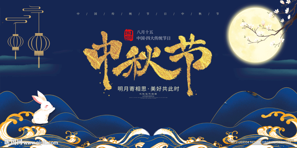中秋节 