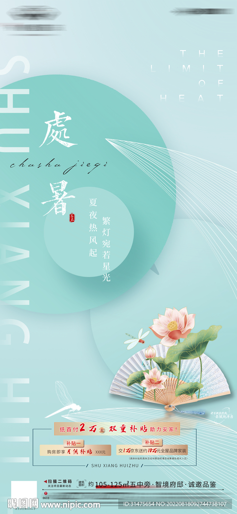 地产清新处暑单图