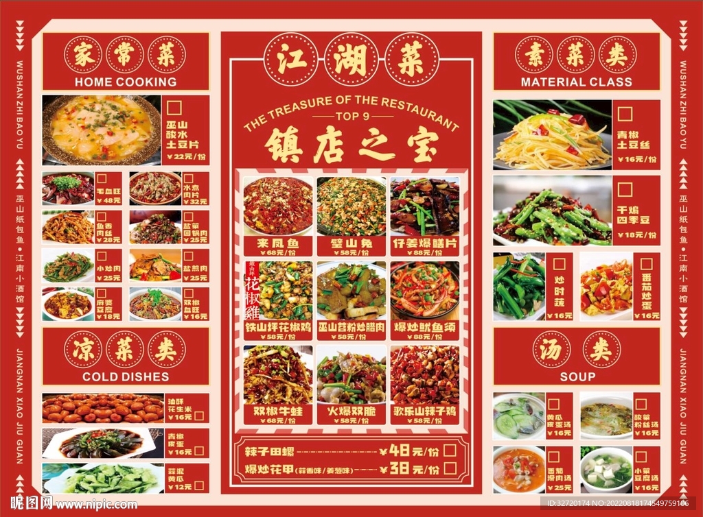 江湖菜菜单