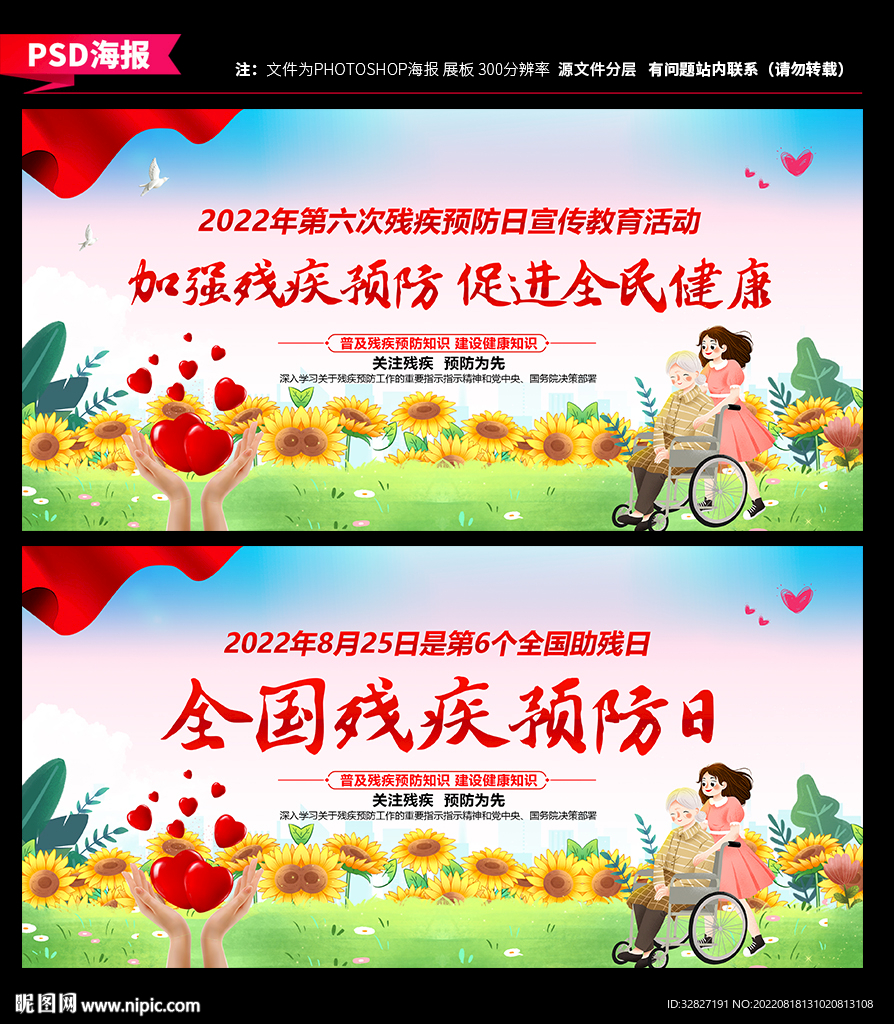 全国残疾预防日