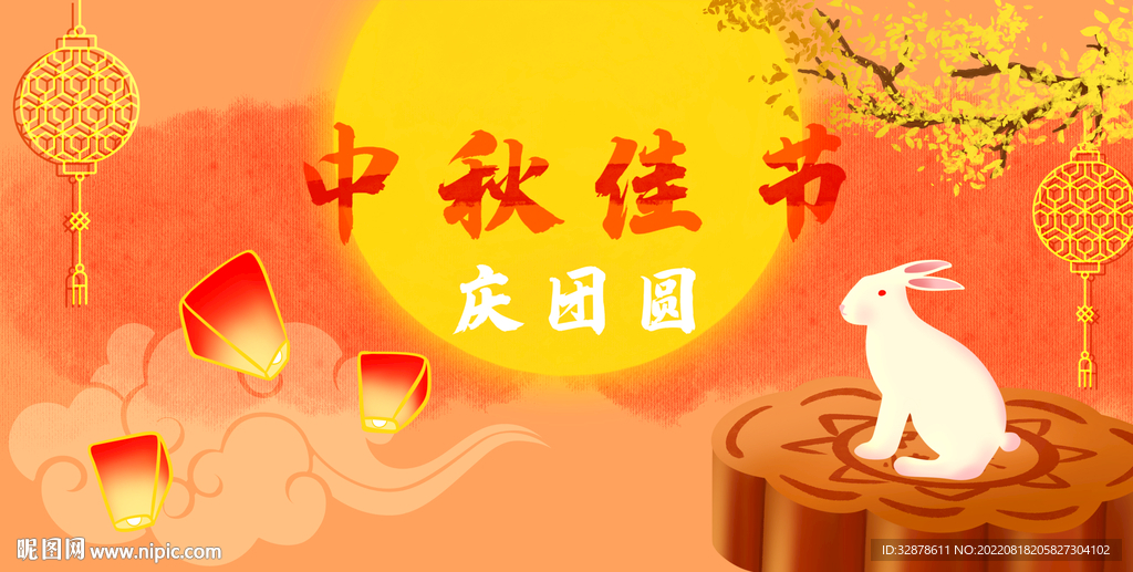 中秋佳节