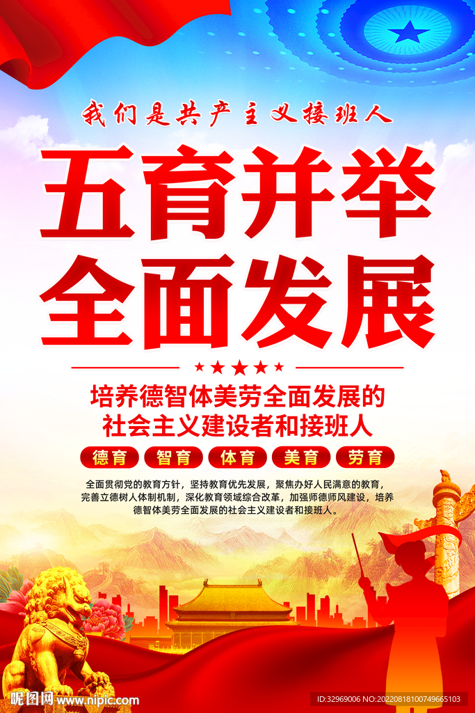 五育并举