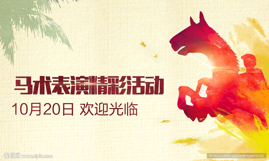 马术