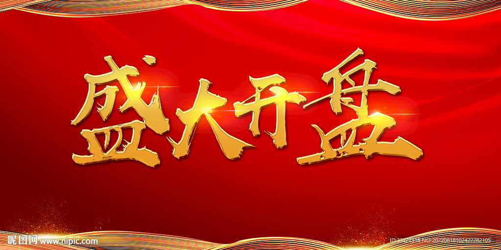 盛大开盘