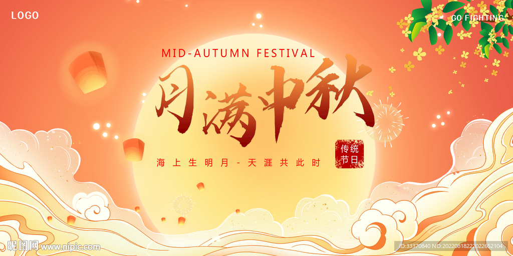 中秋节月满中秋背景墙展板