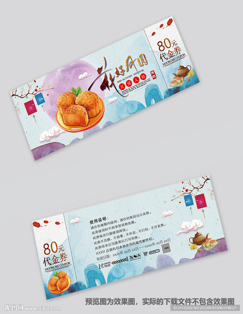 中秋优惠券