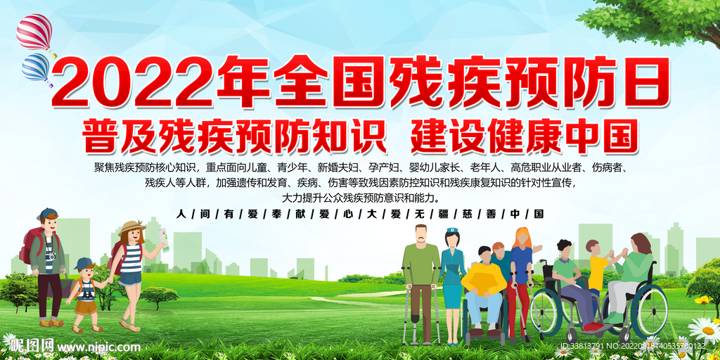 2022全国残疾预防日
