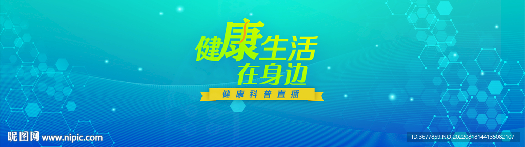 健康生活科普背景
