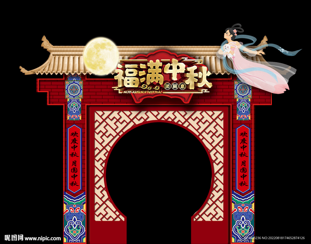 中秋节拱门
