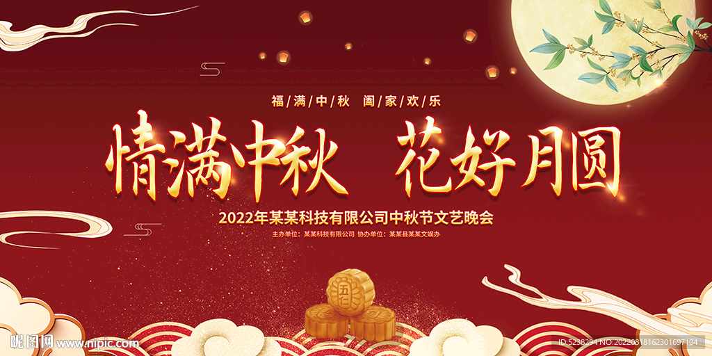 中秋节晚会