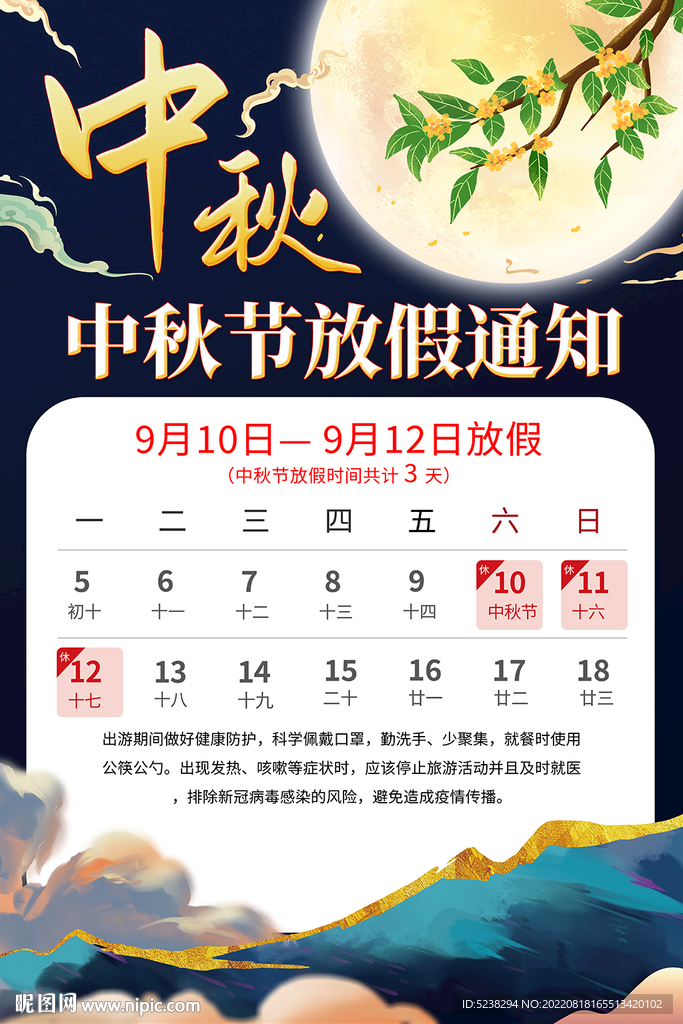 中秋节放假通知海报