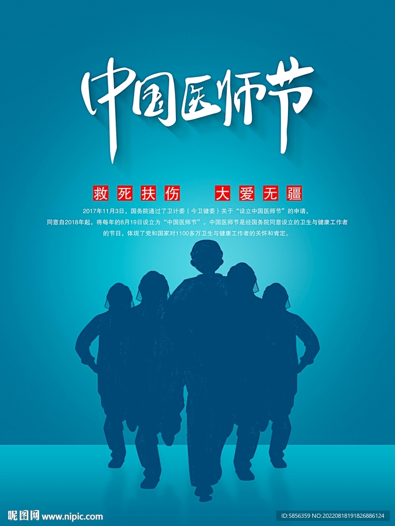 中国医师节宣传海报