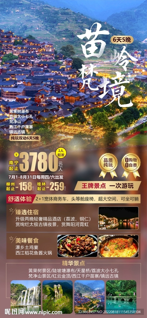 苗岭梵净贵州旅游海报